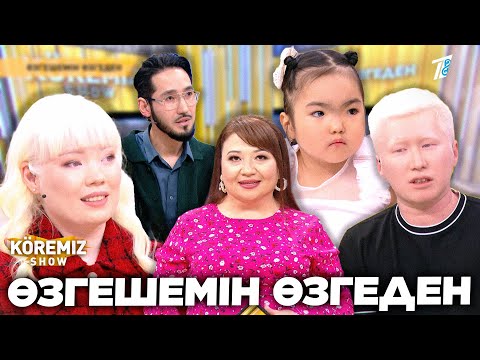 Видео: ӨЗГЕШЕМІН ӨЗГЕДЕН / KOREMIZ SHOW