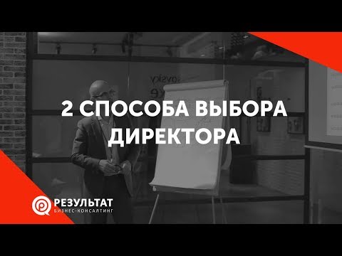 Видео: 2 способа найти директора