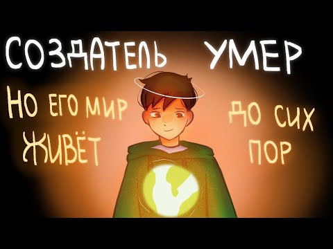 Видео: СОЗДАТЕЛЬ УМЕР, НО ЕГО МИР ЖИВЁТ | Eddsworld | Пеппер Перч