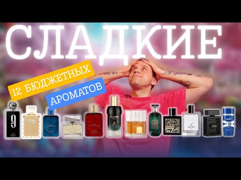 Видео: СЛАДКИЕ АРОМАТЫ НА ЛЕТО, КОТОРЫЕ ЗВУЧАТ ДОРОЖЕ, ЧЕМ СТОЯТ !