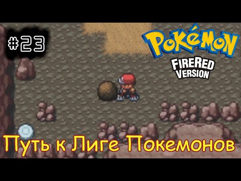 Видео: [episode #23] Pokemon (Fire Red Version) - Путь к Лиге Покемонов [GBA(RUS)]