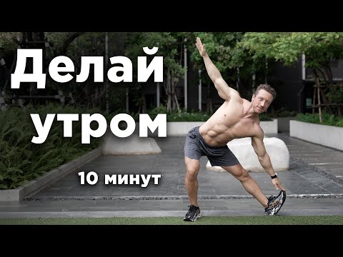 Видео: Секрет молодости: УТРЕННЯЯ ГИМНАСТИКА за 10 минут!