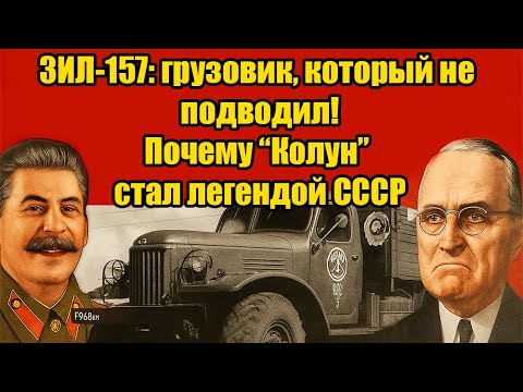 Видео: ЗИЛ-157 — грузовик, который прошёл всё! Почему “Колун” считался лучшим в СССР