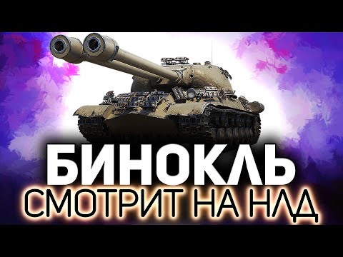 Видео: ИС-3-II 💥 Смотрим в бинокль с Хрустом