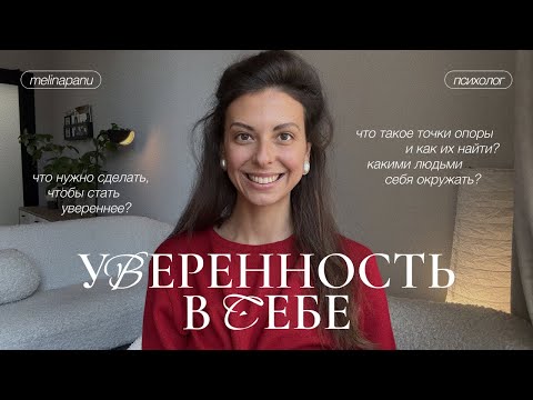 Видео: Как развить уверенность в себе на свиданиях, собеседованиях и в жизни?