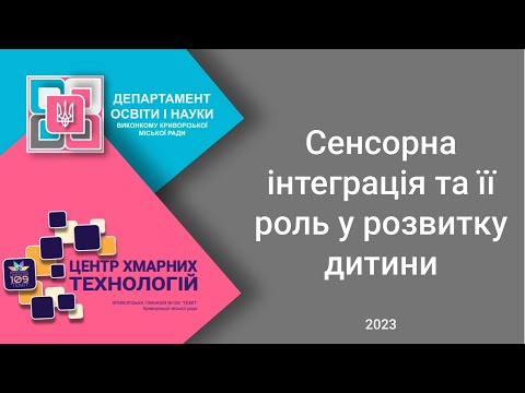 Видео: «Сенсорна інтеграція та її роль у розвитку дитини» 2023 02 28