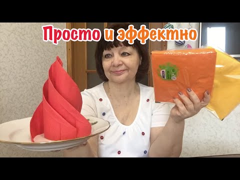 Видео: КАК БЫСТРО И КРАСИВО СЛОЖИТЬ САЛФЕТКИ НА ПРАЗДНИЧНЫЙ СТОЛ/СЕРВИРОВКА СТОЛА