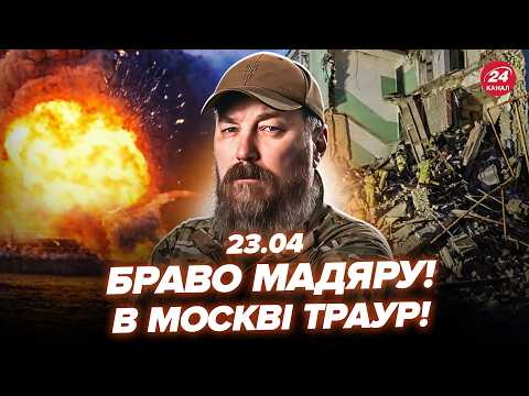 Видео: 🔥Такої "ДВІЖУХИ" ще не було! ТРАУР на всю МОСКВУ: Мадяр ЛЮТО ПОМСТИВСЯ. Соловйову ЗІРВАЛО ДАХ. 23.04