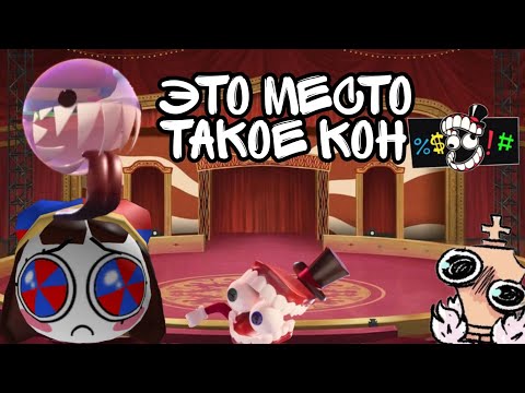 Видео: Приколы по "Удивительный цифровой цирк" из Tik Tok №3