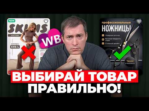 Видео: Поэтому селлеры торгуют в МИНУС: 3 ошибки в выборе товара на WIldberries