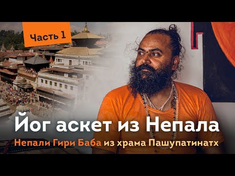Видео: Йог аскет из Катманду. Непали Гири Баба. 1 часть