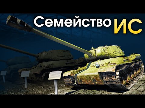 Видео: Семейство ИС / War Thunder