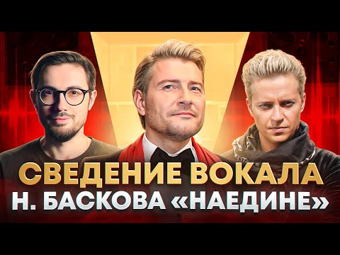 Видео: СВЕДЕНИЕ ВОКАЛА Н. БАСКОВА "НАЕДИНЕ" | А. Матюхин.