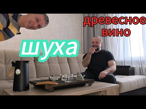 Видео: шуха древесное вино