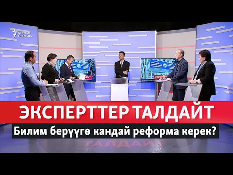 Видео: Билим берүүгө кандай реформа керек?