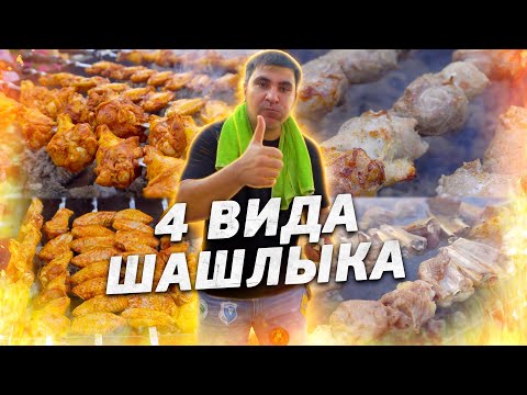 Видео: ЖАРИМ ШАШЛЫК и КЕБАБ из БАРАНИНЫ, СВИНИНЫ и КУРИЦЫ