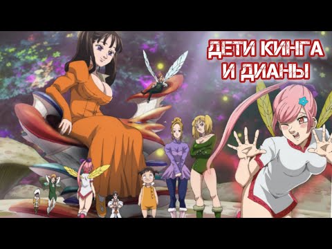 Видео: 7 Смертных Грехов. Кинг и Диана и их 7 детей / 4 рыцаря апокалипсиса