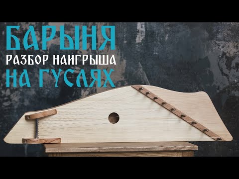 Видео: Видео-разбор наигрыша "Барыня" на 9-струнных гуслях Гамаюн.