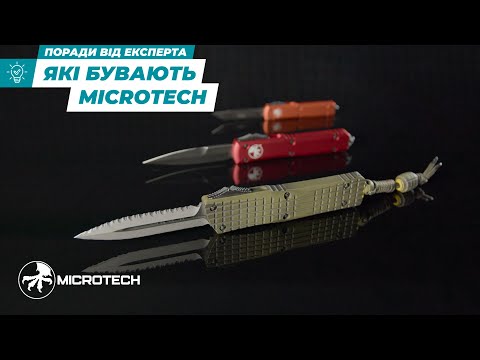 Видео: Просто про ножі Microtech | Ножі | Ібіс