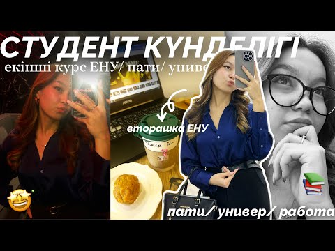 Видео: UNI VLOG: екінші курс ЕНУ/ универ/ пати📚🤩Алия Мерей