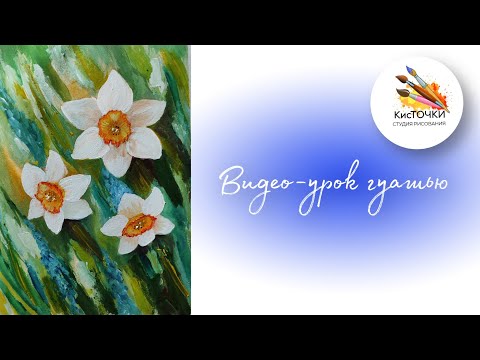 Видео: Как рисовать нарциссы. Видео мастер-класс для начинающих.