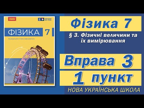 Видео: Вправа № 3. 1 п. НУШ Бар'яхтар Фізика 7 клас
