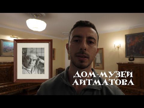 Видео: Дом-музей Чингиза Айтматова. Как не стать «манкуртом»