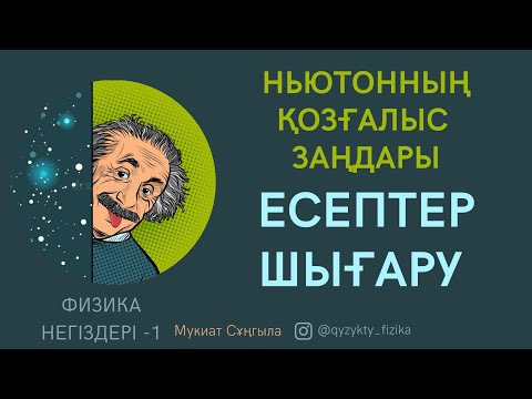 Видео: 13 - САБАҚ. НЬЮТОННЫҢ ҚОЗҒАЛЫС ЗАҢДАРЫНА ЕСЕПТЕР ШЫҒАРУ.