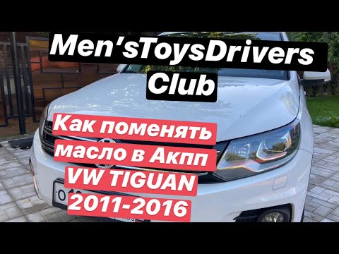 Видео: Как поменять масло в АКПП (aisin) НА Volkswagen TIGUAN 2.0  2011-16