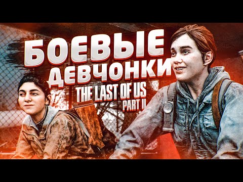 Видео: БОЕВЫЕ ДЕВЧОНКИ! (ПРОХОЖДЕНИЕ The Last Of Us 2 #2)