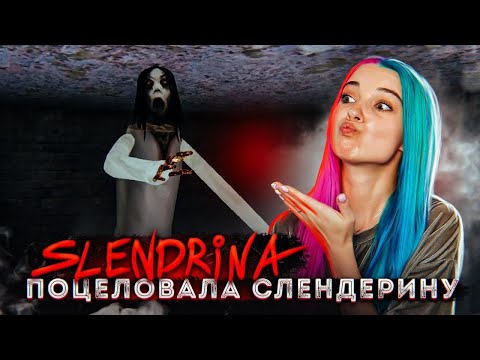 Видео: ПОЦЕЛУЙ СЛЕНДЕРИНЫ ► СЛЕНДЕРИНА ► Slendrina: The Cellar ПОЛНОЕ ПРОХОЖДЕНИЕ