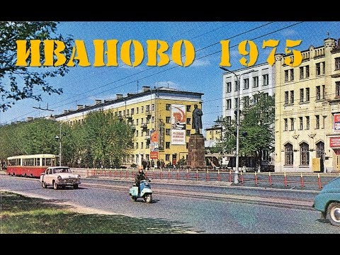 Видео: #городиваново  #иваново1975  #ссср #родинапервогосовета     Иваново 1975 год (часть 1)