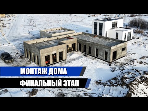 Видео: ЗАГОРОДНЫЙ ДОМ ИЗ ЖБИ. ФИНАЛЬНЫЙ ЭТАП