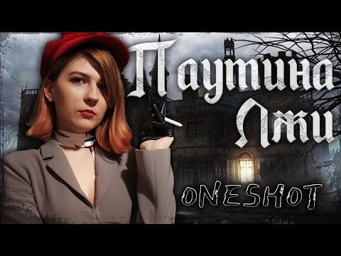 Видео: Паутина Лжи (Oneshot) ¦ Web of Lies ¦ НРИ