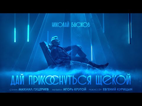 Видео: Николай Басков — «Дай прикоснуться щекой» (Премьера клипа, 2025)