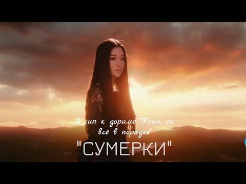Видео: Клип к дораме Псих, но всё в порядке - СУМЕРКИ