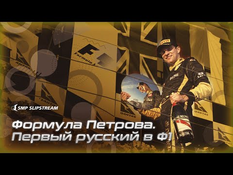 Видео: Формула Петрова. Первый русский в Ф1