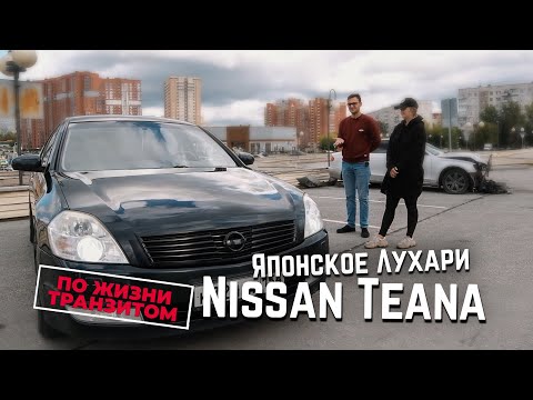 Видео: Я КУПЛЮ СЕБЕ ЭТУ ТАЧКУ! NISSAN TEANA