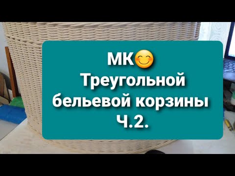 Видео: МК😊 треугольной бельевой корзины из газетных трубочек.