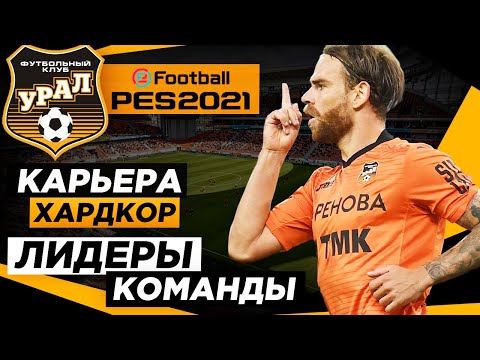 Видео: PES 2021 КАРЬЕРА "ХАРДКОР" #1