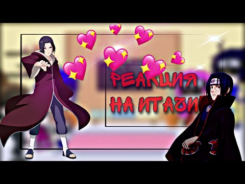 Видео: || 🔥 Реакция друзей Наруто 🍥 на Итачи 🔥 ||