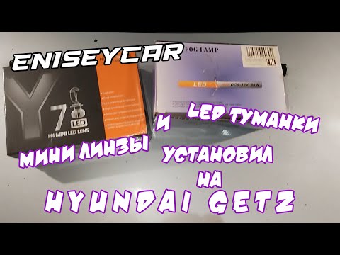 Видео: Установка светодиодных ламп H4 и светодиодных туманок на Hyundai Getz