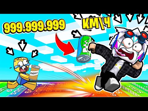 Видео: ВЫПИЛ БАНКУ ЭНЕРГЕТИКА, ЧТОБЫ ПОСТАВИТЬ МИРОВОЙ РЕКОРД СКОРОСТИ В РОБЛОКСЕ! ROBLOX