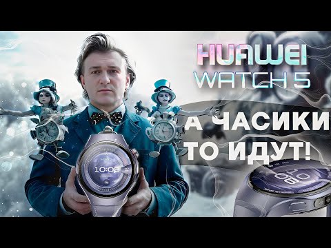 Видео: Huawei Watch 5. Горячая новинка из мира умных часов!