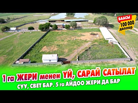 Видео: 1 гектар ЖЕРИ менен ҮЙ, САРАЙ сатылат ~ 5 гектар айдоо ЖЕРИ да бар. Суу, свет келген