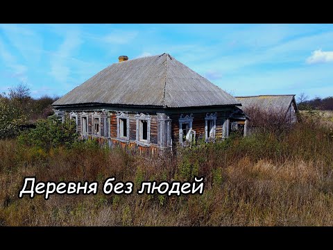 Видео: Десятки брошенных домов. Ночуем здесь. Старинная заброшенная деревня КОЛЕТИНО, Рязанская область.