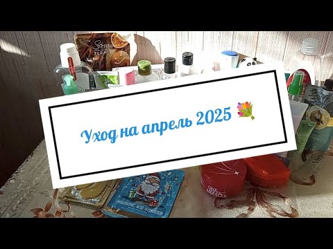 Видео: Уход на апрель 2025 💐
