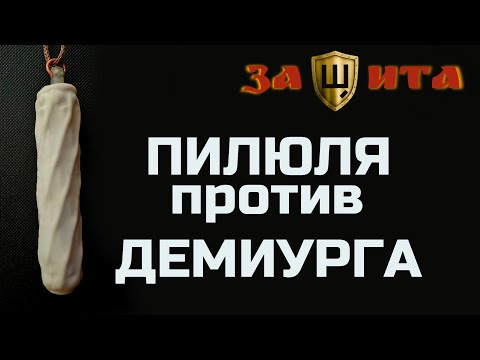 Видео: Защита. Пилюля против Демиурга.