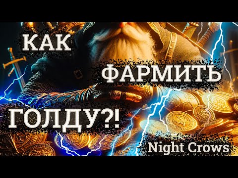 Видео: Где брать ЗОЛОТО в Night Crows? Способы фарма ГОЛДЫ в Найт Кровс