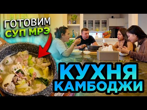 Видео: КУХНЯ КАМБОДЖИ ГОТОВИМ СУП МРЭ CAMBODIA CUISINE PREPARING MRE SOUP